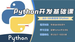 Python 开发基础课