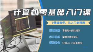 计算机零基础入门课