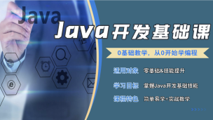 Java 开发基础课